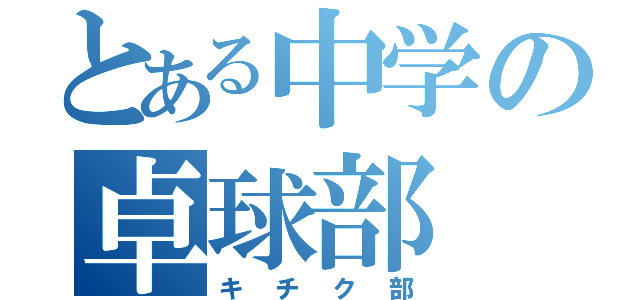 とある中学の卓球部（キチク部）