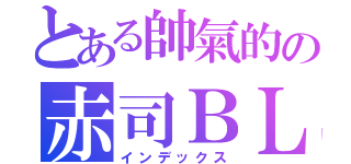 とある帥氣的の赤司ＢＬ（インデックス）