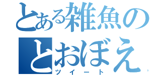 とある雑魚のとおぼえ（ツイート）