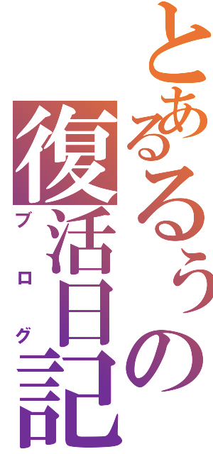 とあるるぅの復活日記（ブログ）