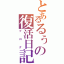 とあるるぅの復活日記（ブログ）