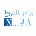 とあるＨｉｄｅのＸ ＪＡＰＡＮ（ギタリスト）