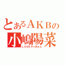 とあるＡＫＢの小嶋陽菜（ＬＯＶＥずっきゅん）