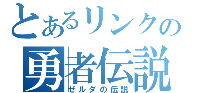 とあるリンクの勇者伝説（ゼルダの伝説）