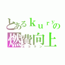 とあるｋｕｒｙｍａの燃費向上（エコラン）