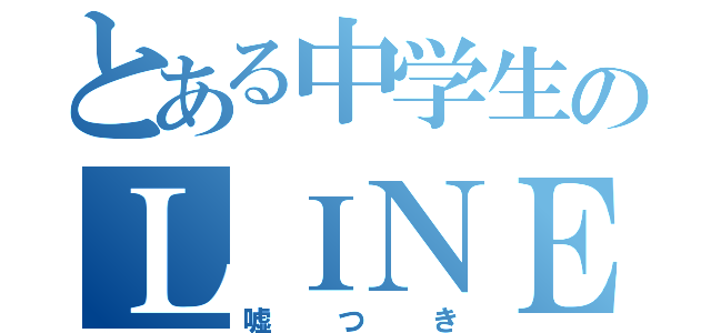 とある中学生のＬＩＮＥ民（嘘つき）