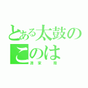 とある太鼓のこのは（清家 陸）