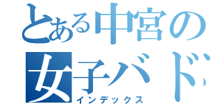 とある中宮の女子バドミントン部（インデックス）