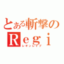 とある斬撃のＲｅｇｉｎｌｅｉｖ（レギンレイブ）