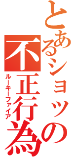 とあるショックの不正行為（ルーキーファイア）