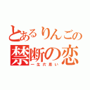 とあるりんごの禁断の恋（一生片思い）