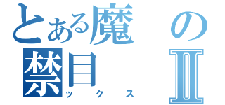 とある魔の禁目Ⅱ（ックス）