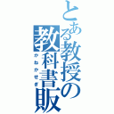 とある教授の教科書販売（かねかせぎ）