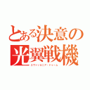 とある決意の光翼戦機（エヴァッカニア・ドゥーム）