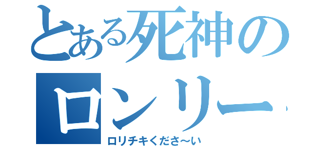 とある死神のロンリーマート（ロリチキくださ～い）