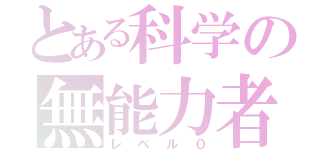 とある科学の無能力者（レベル０）