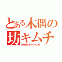 とある木偶の坊キムチ（支那畜のあやつり人形）