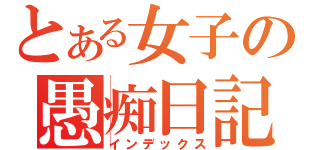 とある女子の愚痴日記（インデックス）