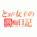 とある女子の愚痴日記（インデックス）