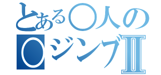 とある○人の○ジンブレイカーⅡ（）