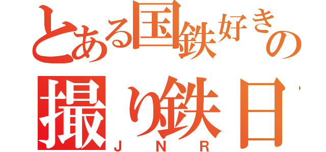 とある国鉄好きの撮り鉄日記（ＪＮＲ）