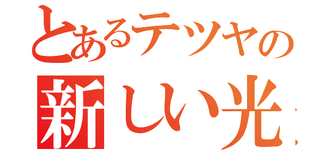 とあるテツヤの新しい光（）