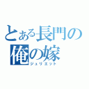 とある長門の俺の嫁（ジュリエット）