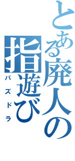 とある廃人の指遊び（パズドラ）