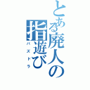 とある廃人の指遊び（パズドラ）