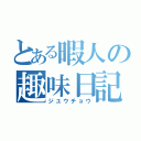 とある暇人の趣味日記（ジユウチョウ）