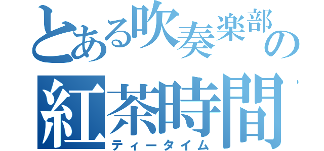 とある吹奏楽部の紅茶時間（ティータイム）