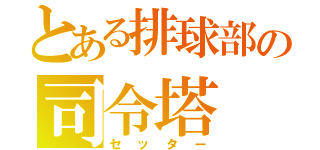 とある排球部の司令塔（セッター）