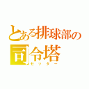 とある排球部の司令塔（セッター）