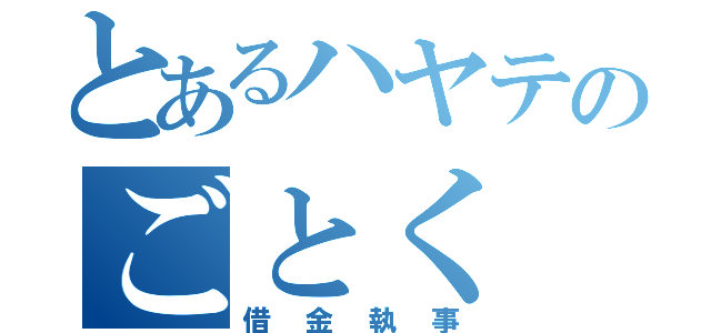 とあるハヤテのごとく（借金執事）