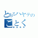 とあるハヤテのごとく（借金執事）