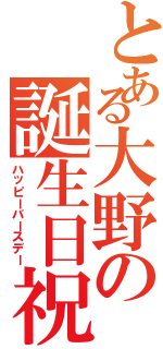 とある大野の誕生日祝い（ハッピーバースデー）