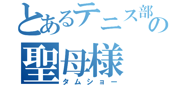 とあるテニス部の聖母様（タムショー）