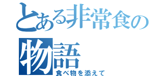 とある非常食の物語（食べ物を添えて）