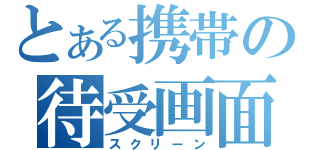 とある携帯の待受画面（スクリーン）