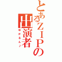 とあるＺＩＰの出演者（ゆかるん♪）