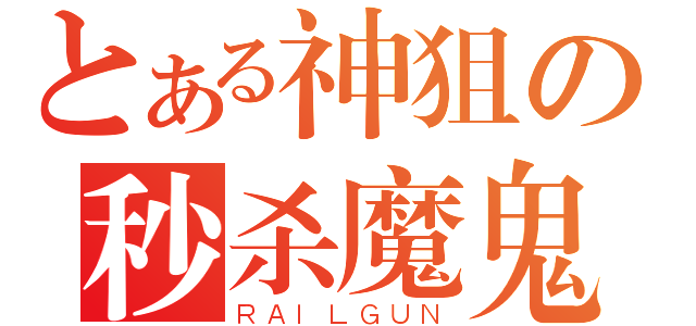 とある神狙の秒杀魔鬼（ＲＡＩＬＧＵＮ）