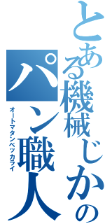 とある機械じかけのパン職人（オートマタンベッカライ）