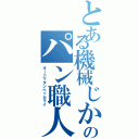 とある機械じかけのパン職人（オートマタンベッカライ）