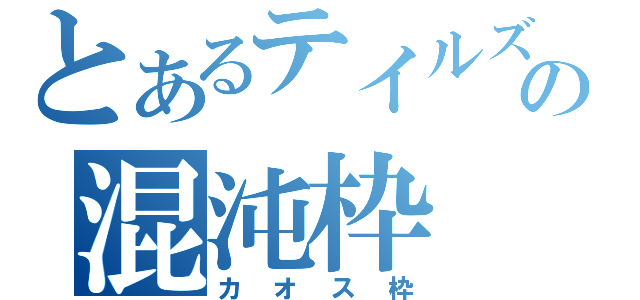 とあるテイルズの混沌枠（カオス枠）