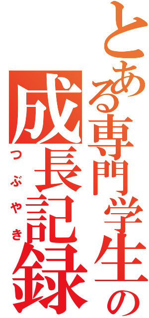 とある専門学生の成長記録（つぶやき）