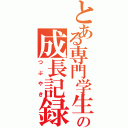 とある専門学生の成長記録（つぶやき）