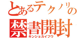 とあるテクノリズの禁書開封（キンショカイフウ）