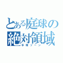 とある庭球の絶対領域（手塚ゾーン）