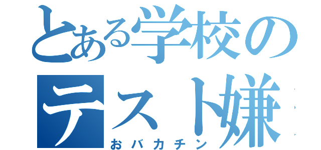 とある学校のテスト嫌い（おバカチン）