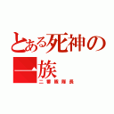 とある死神の一族（二番隊隊長）